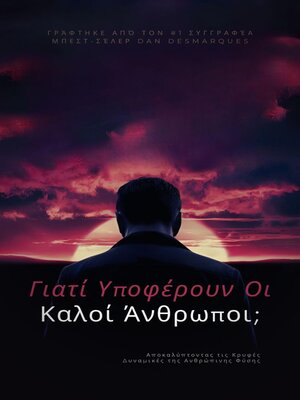 cover image of Γιατί υποφέρουν οι καλοί άνθρωποι;